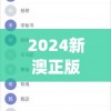 2024新澳正版免费资料大全7456,系统研究解释落实_Windowsv.6.739