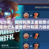 探讨与分析：如何利用王者勋章小程序提升个人荣誉积分和实力排名