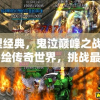 重塑经典，鬼泣巅峰之战2.0：共绘传奇世界，挑战最强魔界之王。