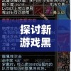 探讨新游戏黑光生存进化上线时间：预料将成为年度热门生存射击游戏
