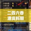 二四六香港资料期期中准火凤凰,深入数据解释落实_BT品v.6.659