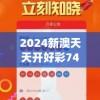 2024新澳天天开好彩7456,详细解读解释落实_经典版v.2.232