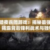 探秘暗夜兵团游戏：揭秘最强五人战队，揭露背后锋利战术与独特配合技巧