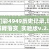 新澳门彩4949历史记录,现状解答解释落实_实验版v.2.389
