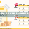 2023澳门资料大全正版资料,实时数据解释落实_Uv.6.336