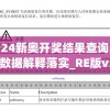 必出一肖一码一中一特,解析当前问题的最新解答_冒险版WSAPv.7.105