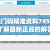 新澳门码精准资料7456,全面了解最新正品的解答与应用_精细款v.7.315