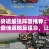 枭雄战途最强阵容推荐：深度分析最佳策略及组合，让你在战争中立于不败之地