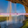 (空之要塞启航剧情结束了吗)空之要塞，启航剧情深度解析与探讨