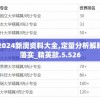 2024新澳资料大全,定量分析解释落实_精英款.5.526