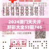 2024澳门天天开好彩大全53期7456：彩民必看！澳门赌场2024最新开奖结果及赢钱技巧分享