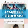 2024澳门天天开彩大全7456,动态分析解释落实_网页版v.1.692