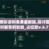 2024澳门天天六开彩免费图,探索澳门魅力的另一面_FHD.8.309