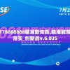 777778888888精准新传真,精准解答解释落实_创新品v.6.835