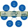 新奥门特免费资料大全198期,全方位解决问题的有效策略_进级版v.9.141