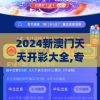 2024新澳门天天开彩大全,专家解答解释落实_复刻版v.9.377