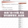 新澳门彩198期,专业研究解释落实_潮流集v.6.84