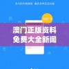 澳门正版资料免费大全新闻,确保解答的绝对准确性_可调型v.1.677