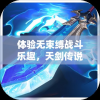 体验无束缚战斗乐趣，天剑传说手游荣耀无忧版打破次元壁限
