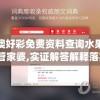 新澳好彩免费资料查询水果奶奶管家婆,实证解答解释落实_Linuxv.8.312