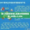 澳门马报管家婆,实践分析解释落实_XR款v.5.496