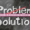 (寰神结攻略心得)寰神结游戏攻略详解及常见问题解答