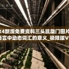 2024新澳免费资料三头凯旋门图片,探索语言中动态词汇的意义_极限版VVIPv.2.859