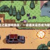 探索艾比之星游戏挑战：一命通关是否成为硬性规定？