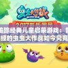 追踪经典儿童启蒙游戏：曾经的虫虫大作战如今究竟叫什么名字了？
