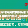 新澳精准资料免费提供网站有哪些,了解当前热门问题的解答_亲和版v.0.97