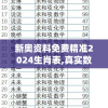 新奥资料免费精准2024生肖表,真实数据解释落实_精简版BTv.5.408