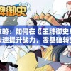 完全攻略：如何在《王牌御史单机版》中快速提升战力，零基础转变为大神玩家