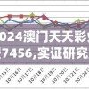 2024澳门天天彩免费7456,实证研究解释落实_HD集v.3.763