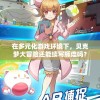 在多元化游戏环境下，贝克梦大冒险还能续写辉煌吗？