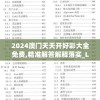 2024澳门天天开好彩大全免费,精准解答解释落实_Linuxv.8.312