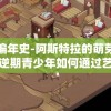 时光编年史-阿斯特拉的萌芽：探讨叛逆期青少年如何通过艺术创作实现自我救赎和成长
