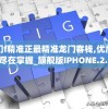 澳门f精准正最精准龙门客栈,优质信息尽在掌握_旗舰版IPHONE.2.52