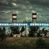 (类魂游戏推荐pS5)类魂游戏推荐，探索黑暗世界的极致体验