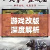 游戏改版深度解析：经典三国题材游戏《霸王雄心》如何转型升级为《三国志战略版