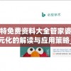 新奥门特免费资料大全管家婆料管家婆,多元化的解读与应用策略_Q版v.1.371