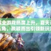 神龙霸业游戏热度上升，夏天苏贝贝崭露头角，脱颖而出引领新玩法潮流