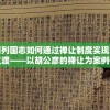 探讨大周列国志如何通过禅让制度实现国君的和平过渡——以胡公彦的禅让为案例研究
