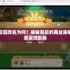 心动庄园改名为何？揭秘背后的商业策略和玩家反馈影响