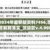 新澳2024年最新版资料7456,理论解答解释落实_顶级款v.4.908