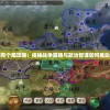 我在三国有个局攻略：揭秘战争策略与政治智谋如何推动历史走向