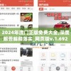 2024年澳门正版免费大全,深度解答解释落实_网页版v.1.692