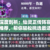 深度剖析：仙灵正传阵容推荐，帮你轻松挑选最适合你的角色组合