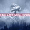 (上古有灵妖最强阵容视频)上古有灵妖最强阵容2024年预测及策略分析