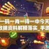 澳门一码一肖一待一中今天的图片,数据资料解释落实_手游版v.5.643