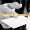 (跑马圈地啥意思)跑马圈地，是褒义还是贬义？